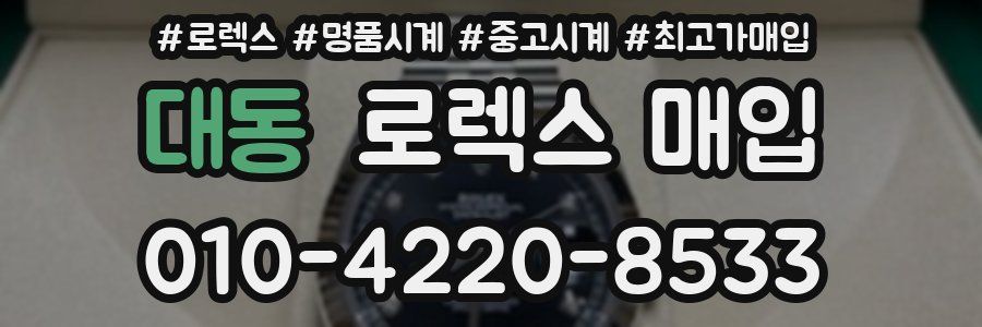 대동 로렉스 매입