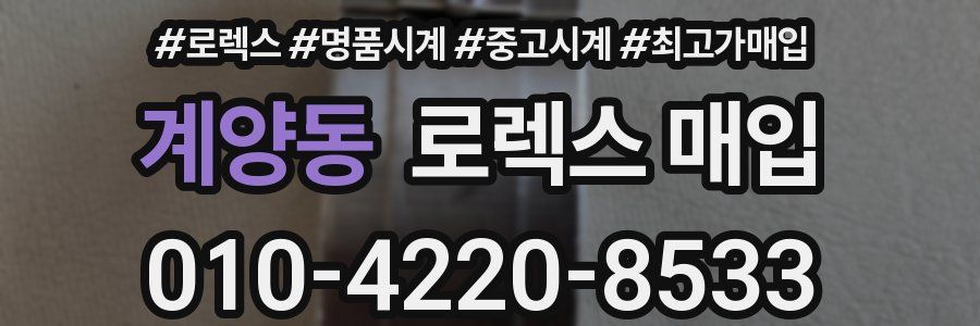 계양동 로렉스 매입