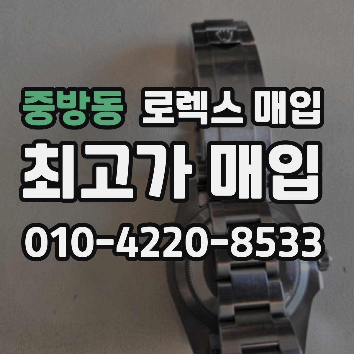 중방동 로렉스 매입 플래티넘 모델 시세 확인 방법