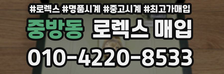 중방동 로렉스 매입
