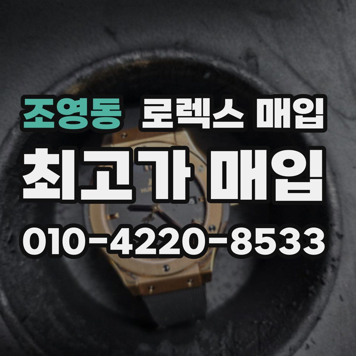 조영동 로렉스 매입