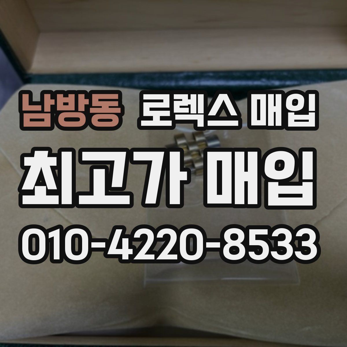 남방동 로렉스 매입 미사용급 제품은 무엇이 달라질까