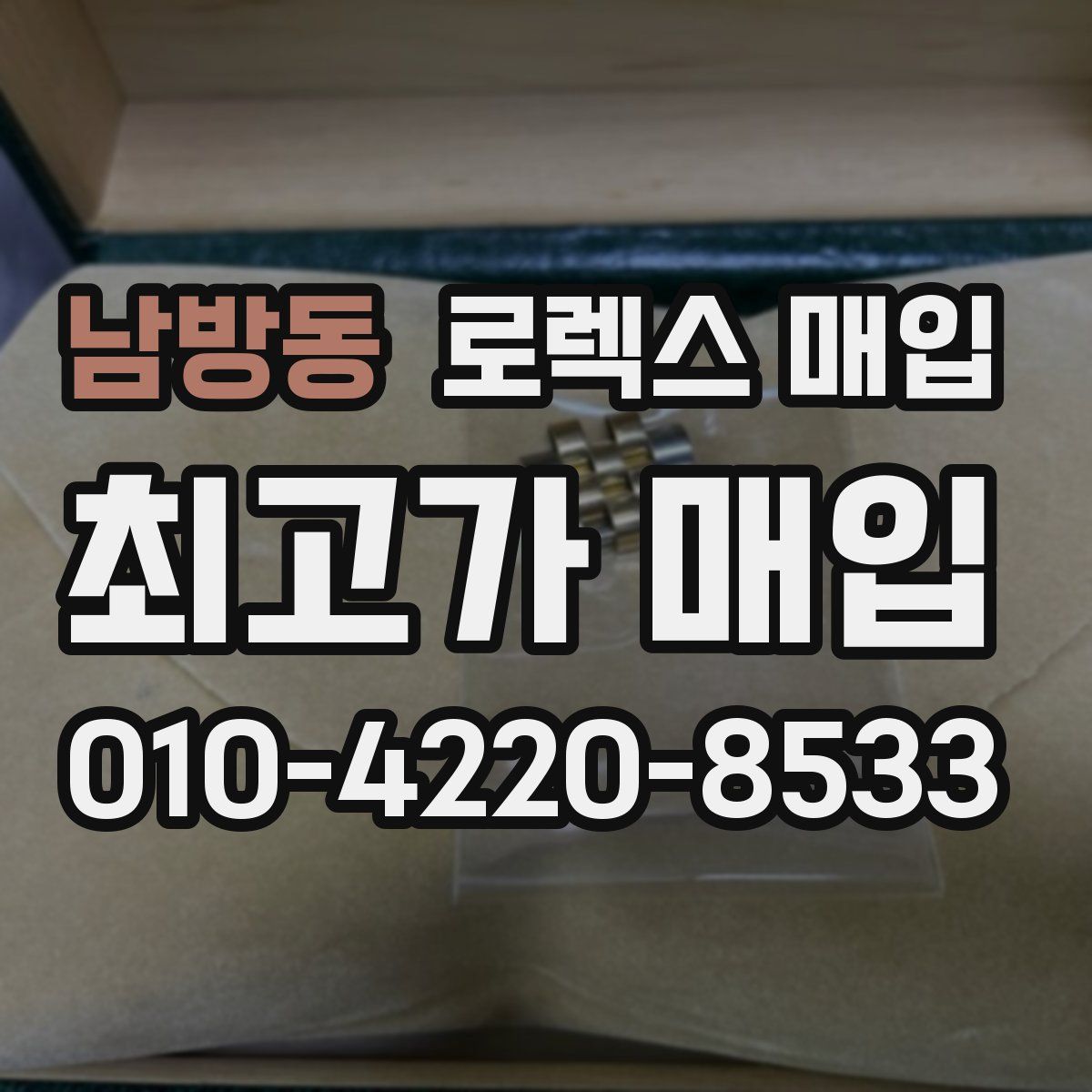 남방동 로렉스 매입