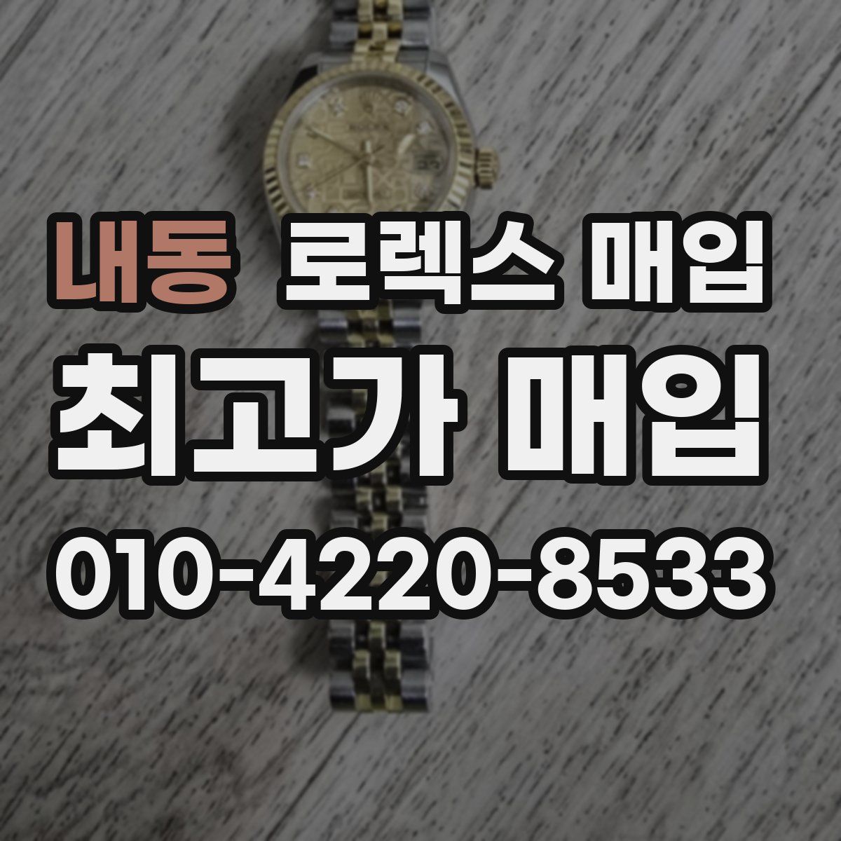 내동 로렉스 매입