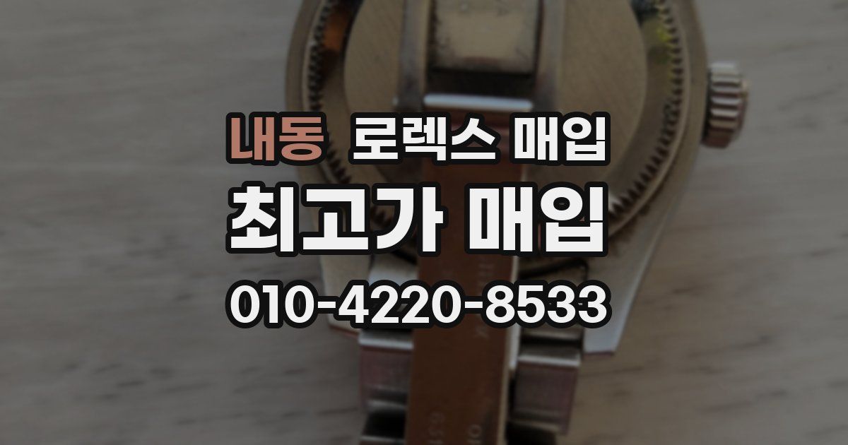 내동 로렉스 매입