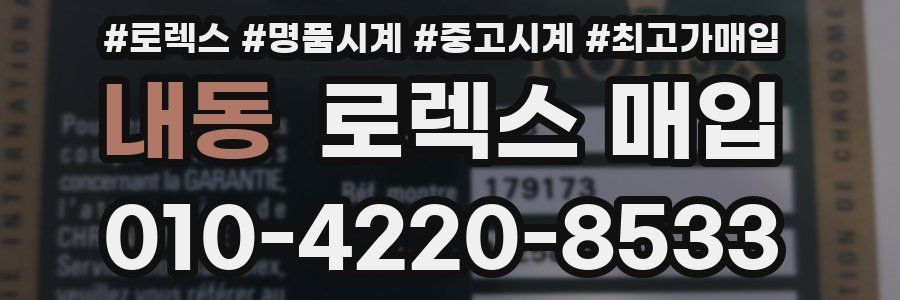 내동 로렉스 매입