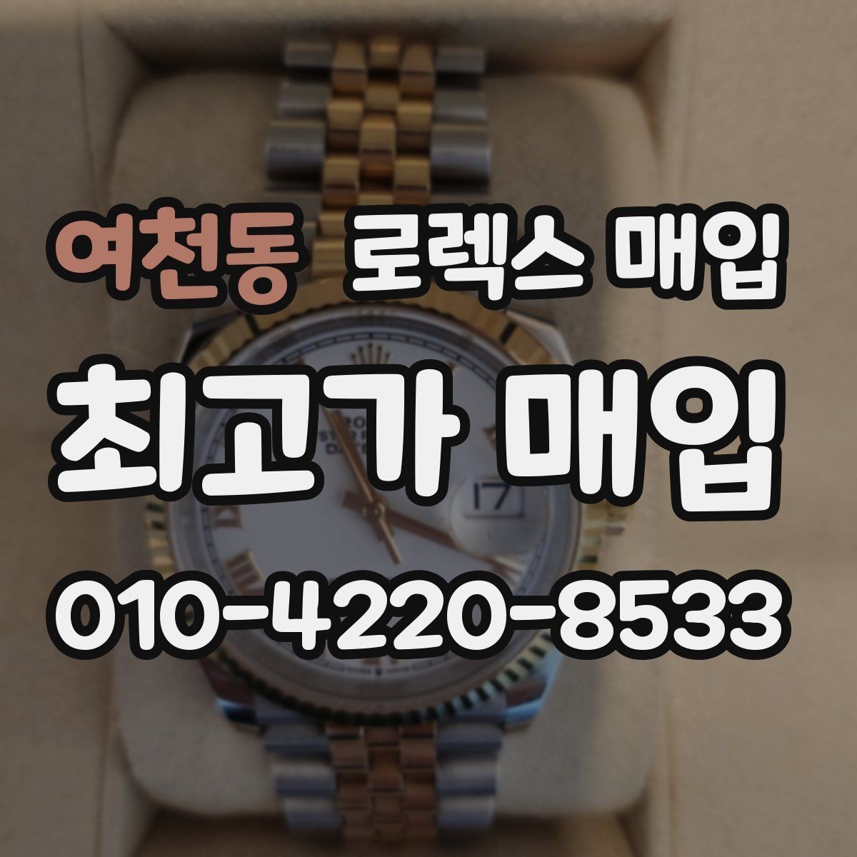 여천동 로렉스 매입 택배 거래를 안전하게 진행하는 방법