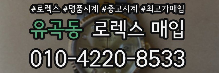 유곡동 로렉스 매입