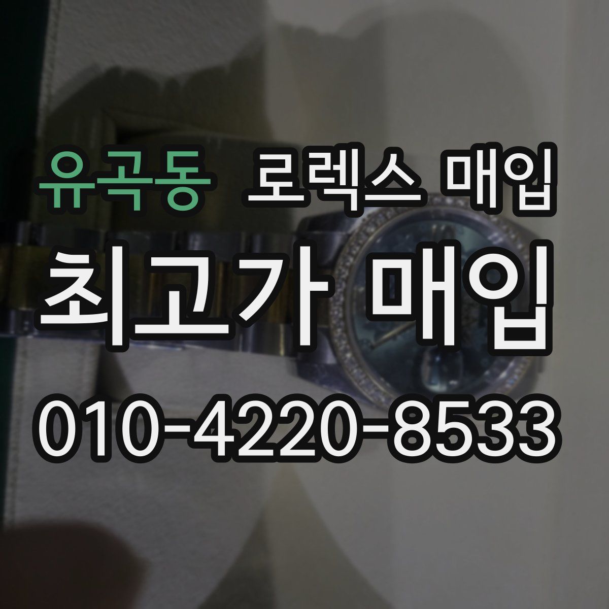 유곡동 로렉스 매입