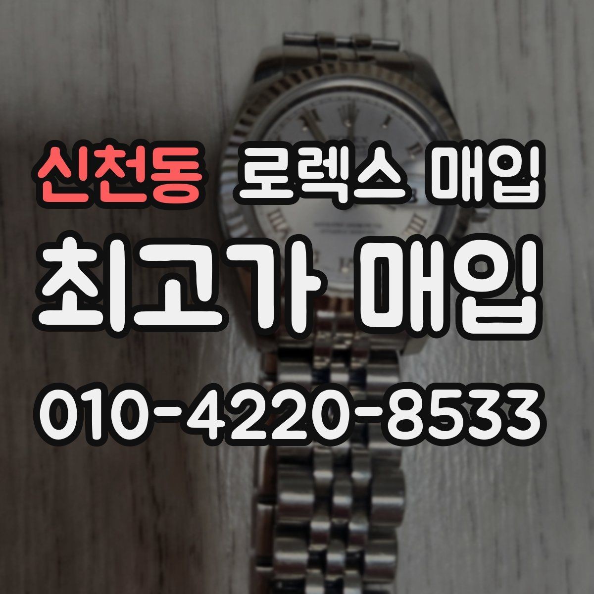 신천동 로렉스 매입 시세 대비 합리적인 견적 받는 방법
