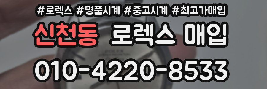 신천동 로렉스 매입