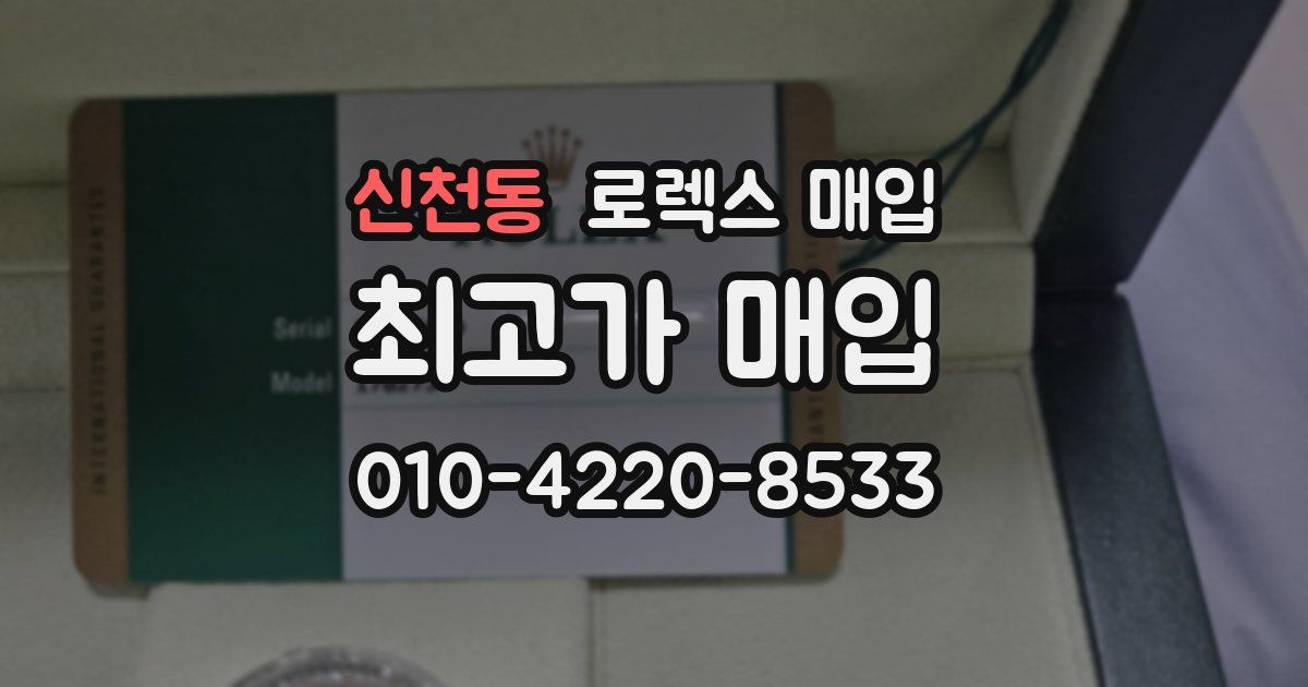 신천동 로렉스 매입