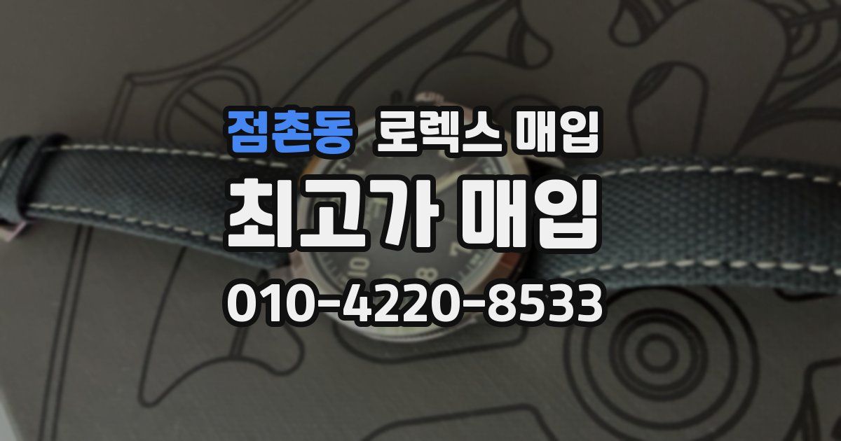 점촌동 로렉스 매입