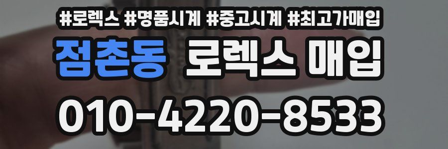 점촌동 로렉스 매입