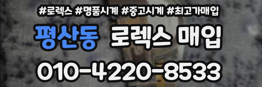 평산동 로렉스 매입