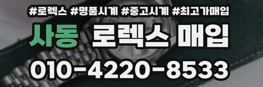 사동 로렉스 매입