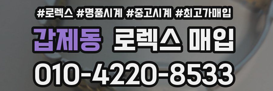 갑제동 로렉스 매입