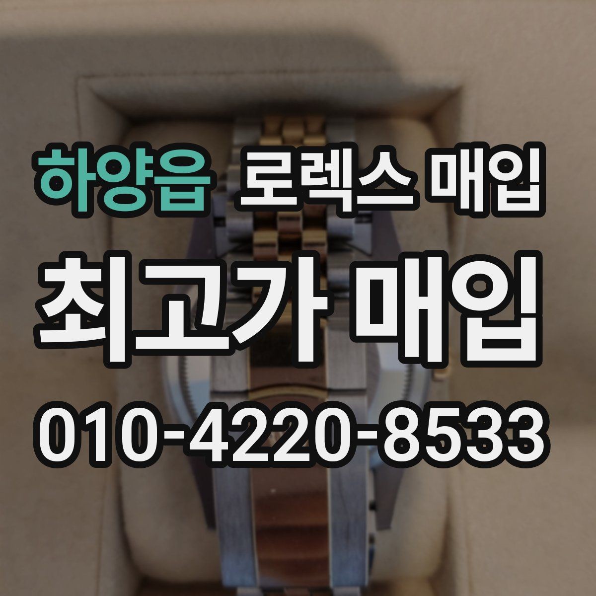 하양읍 로렉스 매입 정품 구성품 정리로 상담 시간을 줄이는 방법