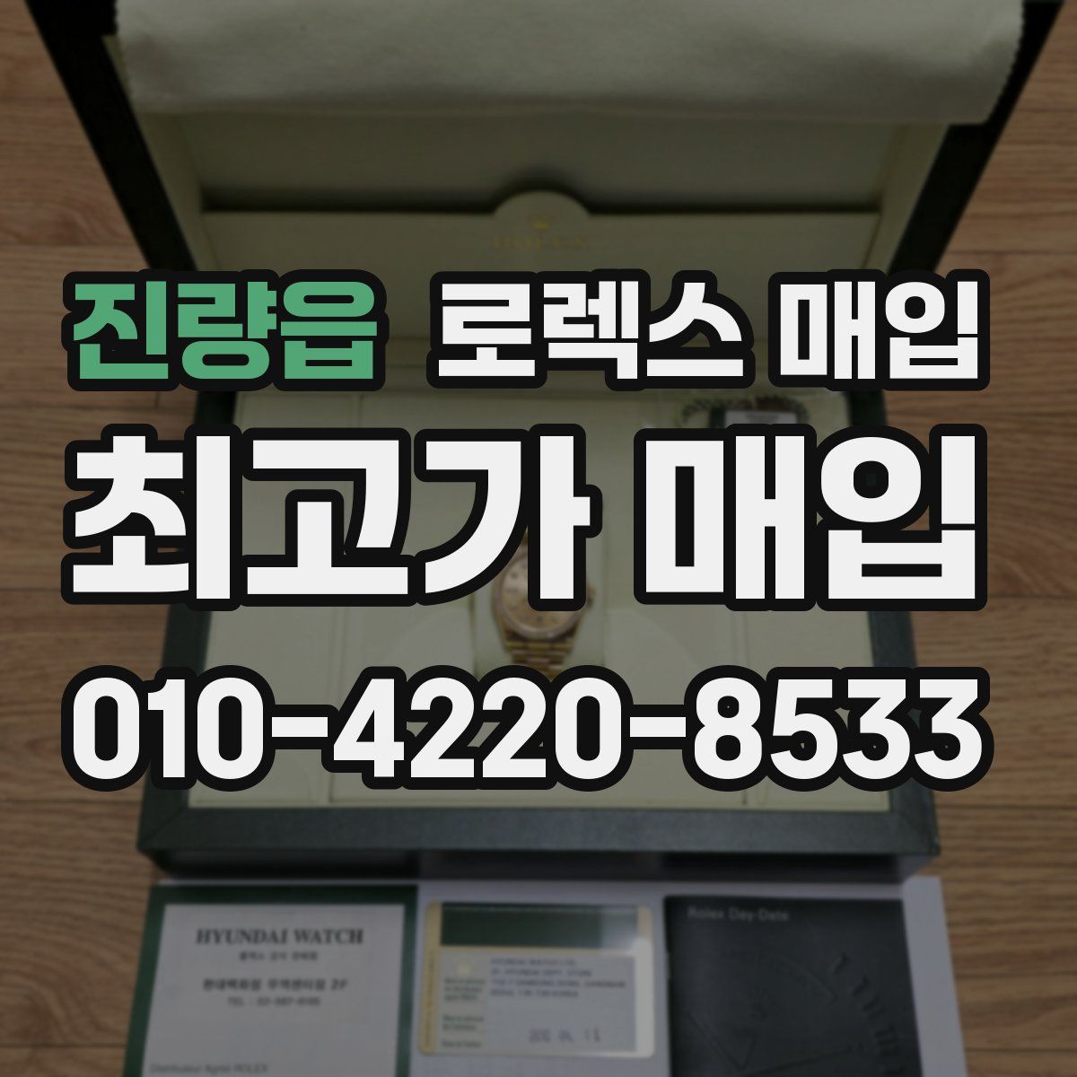 진량읍 로렉스 매입