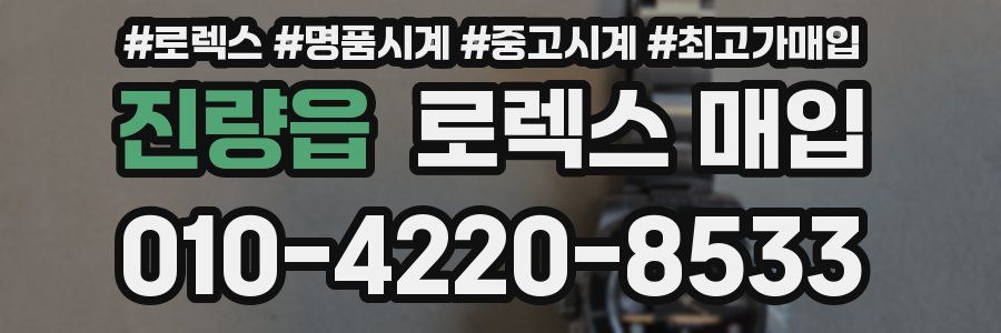 진량읍 로렉스 매입