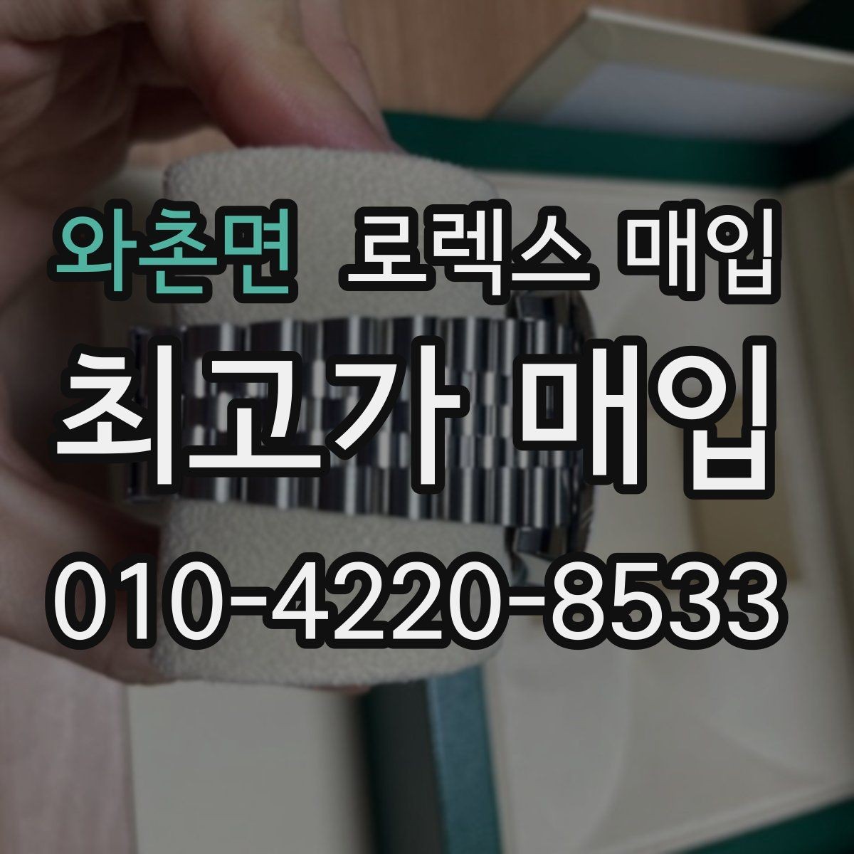 와촌면 로렉스 매입 케이스 찍힘이 있을 때 감정 기준