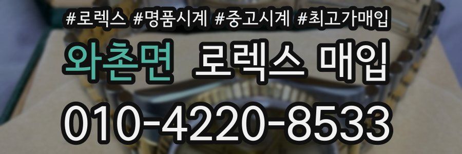 와촌면 로렉스 매입