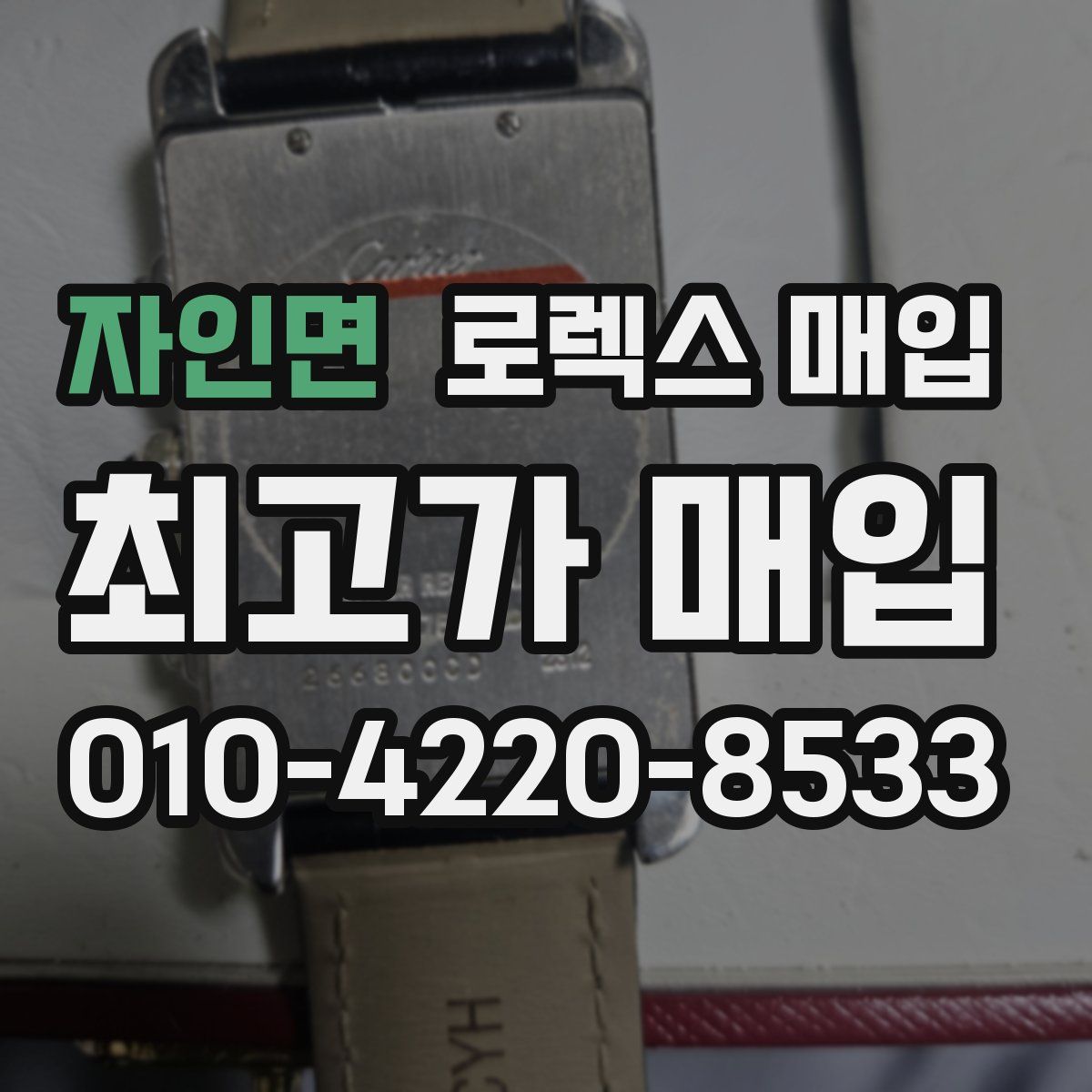 자인면 로렉스 매입