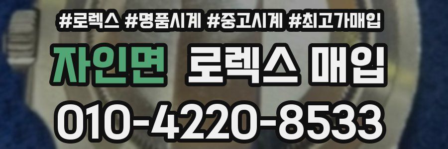 자인면 로렉스 매입