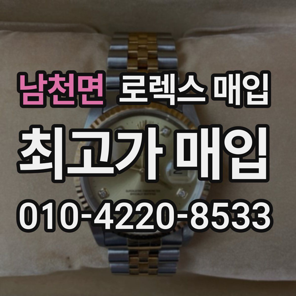 남천면 로렉스 매입