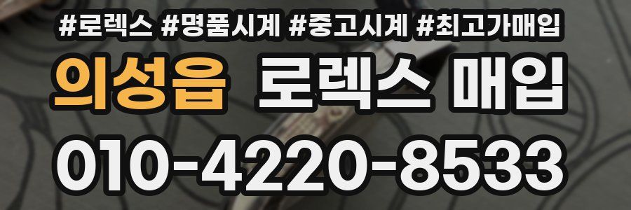 의성읍 로렉스 매입