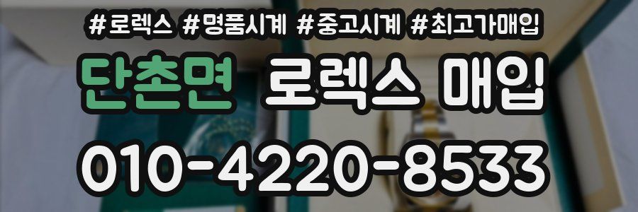 단촌면 로렉스 매입