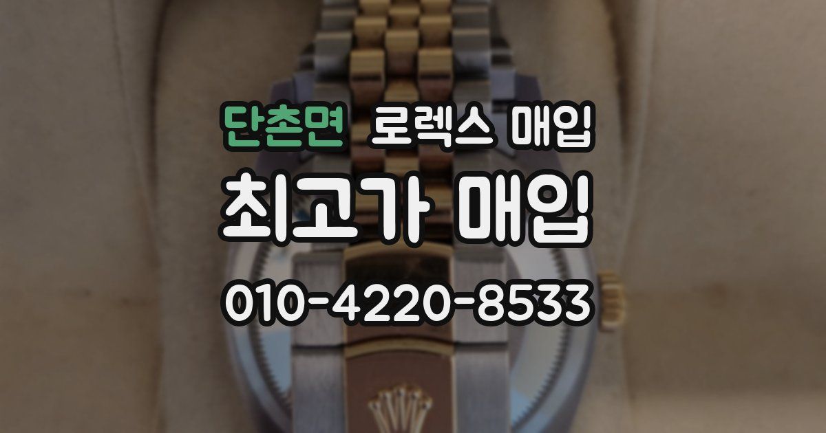 단촌면 로렉스 매입