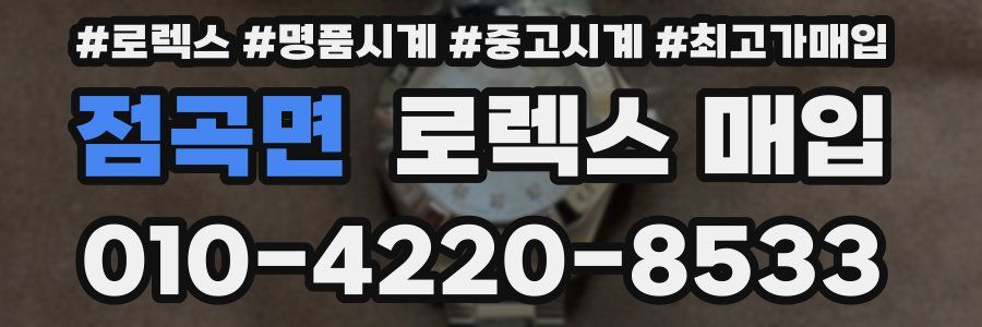 점곡면 로렉스 매입