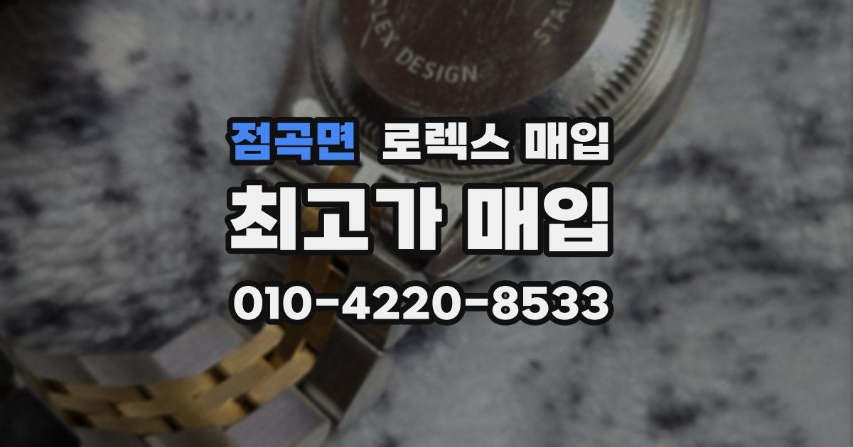 점곡면 로렉스 매입