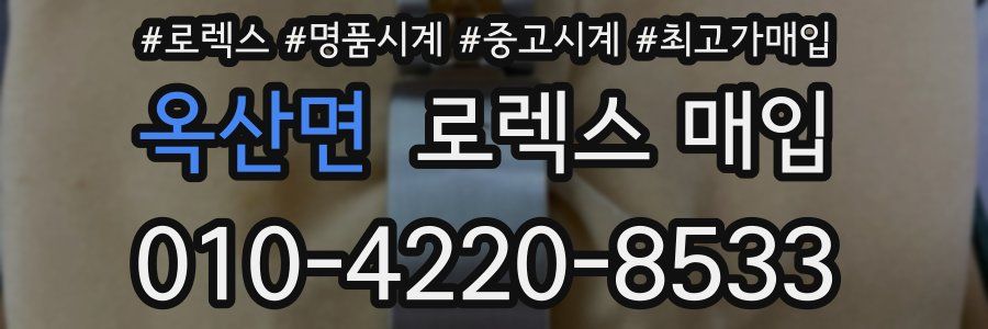 옥산면 로렉스 매입