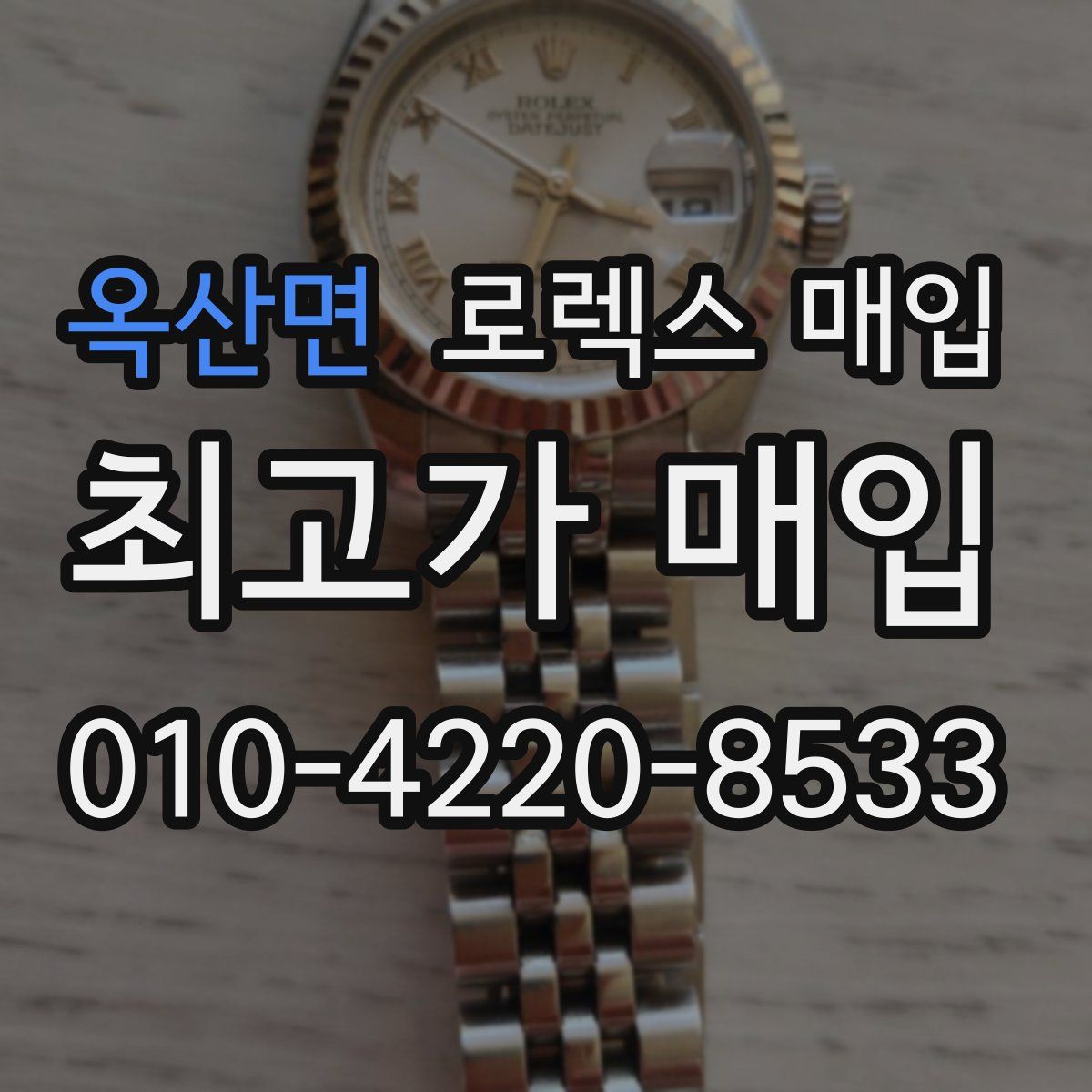 옥산면 로렉스 매입