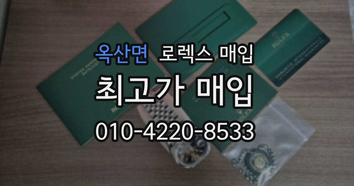 옥산면 로렉스 매입