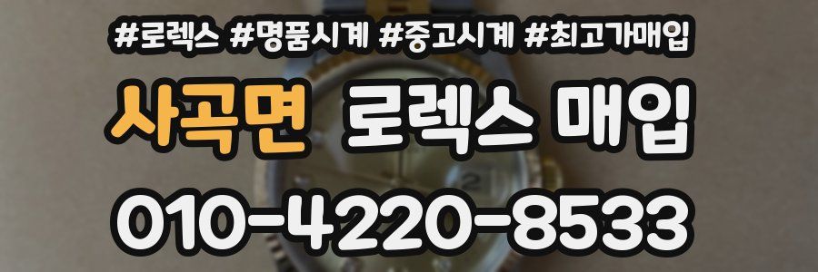 사곡면 로렉스 매입