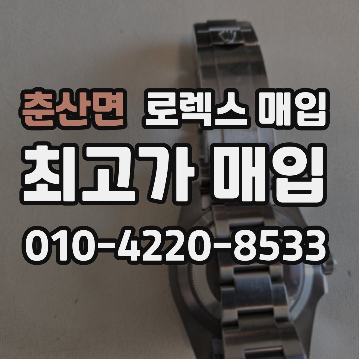춘산면 로렉스 매입