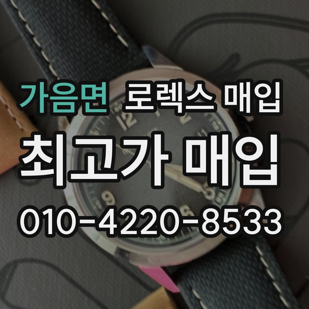 가음면 로렉스 매입