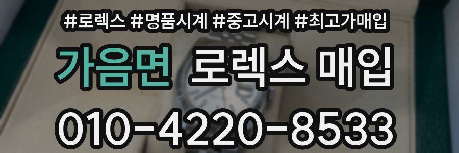 가음면 로렉스 매입