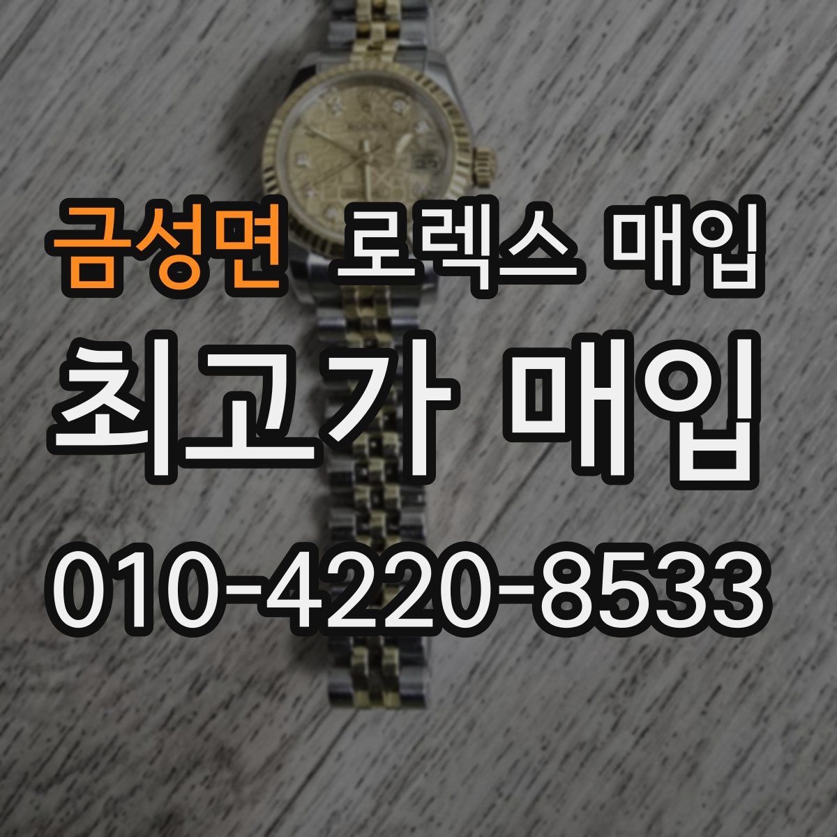 금성면 로렉스 매입