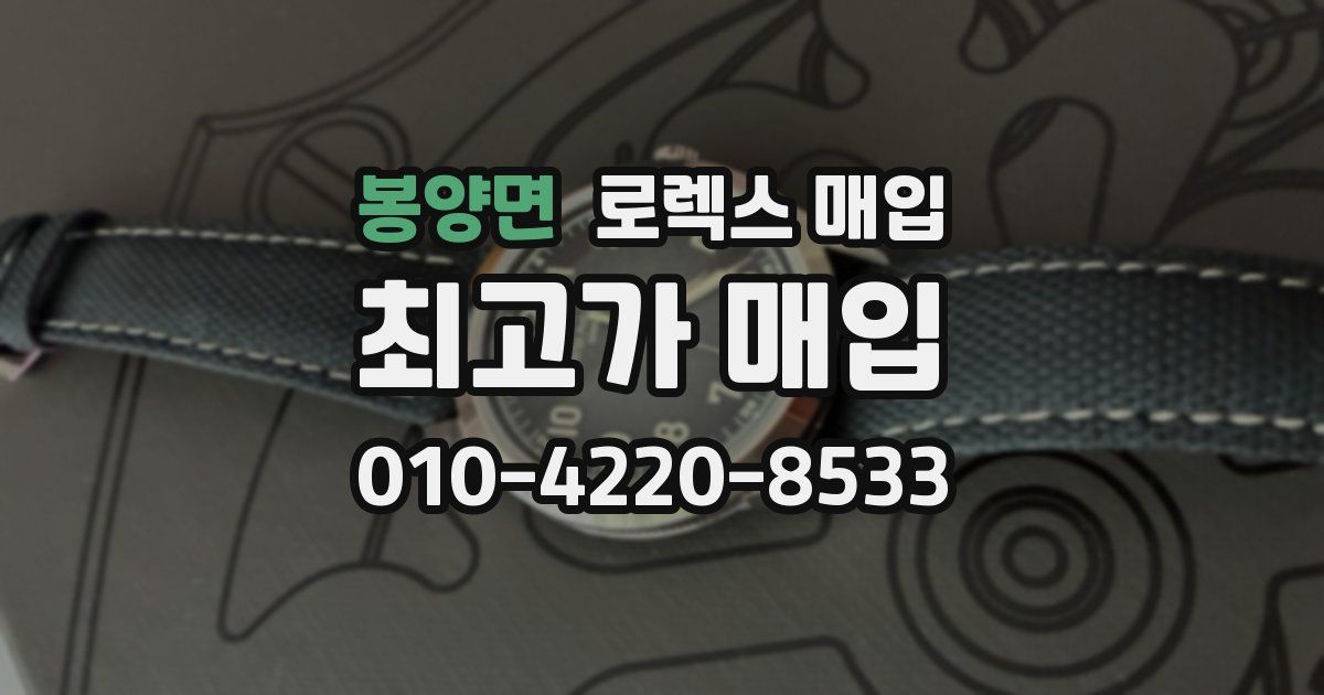 봉양면 로렉스 매입