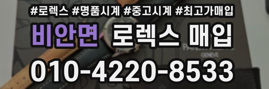 비안면 로렉스 매입