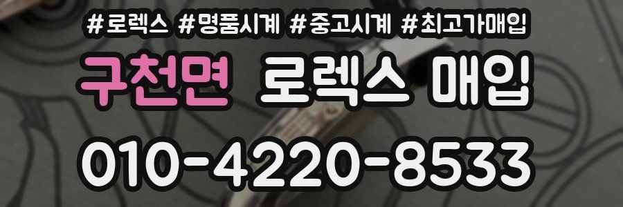 구천면 로렉스 매입