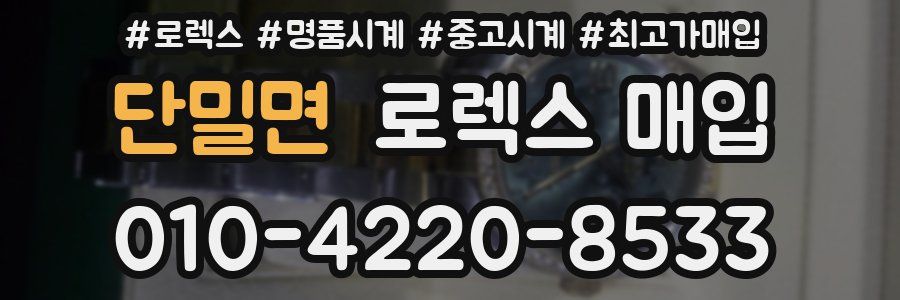 단밀면 로렉스 매입