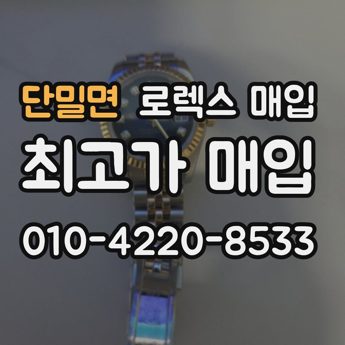 단밀면 로렉스 매입