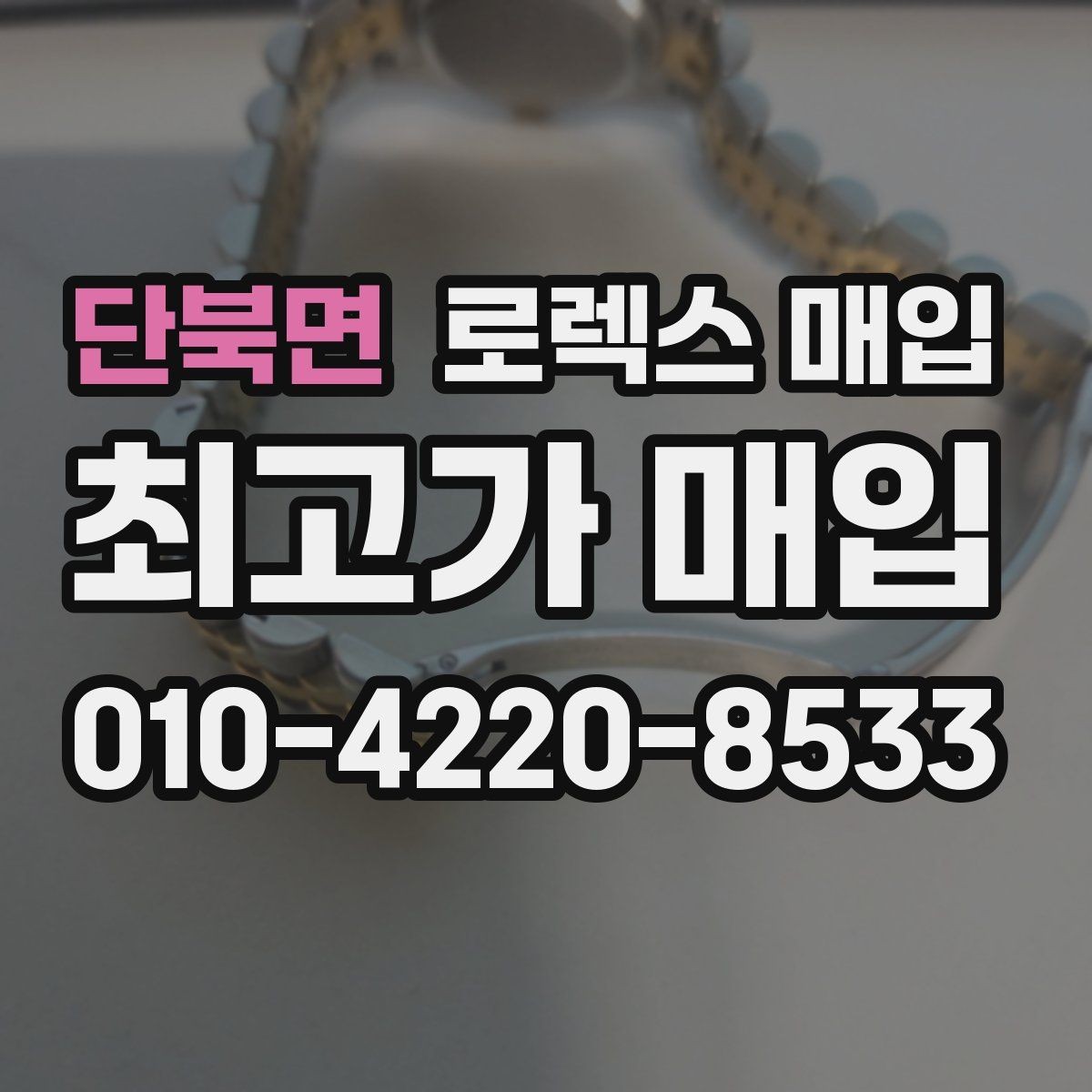 단북면 로렉스 매입 사이즈별 시세 차이를 정리