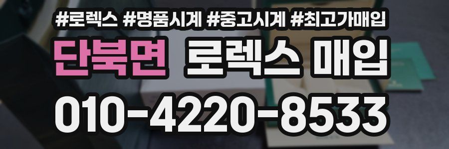 단북면 로렉스 매입