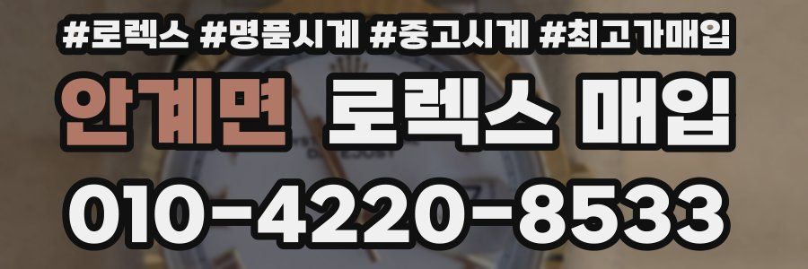 안계면 로렉스 매입